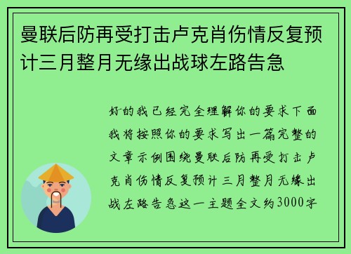 曼联后防再受打击卢克肖伤情反复预计三月整月无缘出战球左路告急 曼联后防再受打击卢克肖伤情反复预计三月整月无缘出战球左路告急