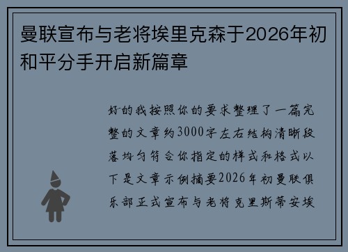 曼联宣布与老将埃里克森于2026年初和平分手开启新篇章