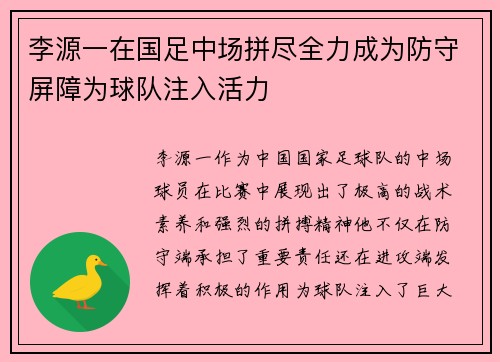李源一在国足中场拼尽全力成为防守屏障为球队注入活力 李源一在国足中场拼尽全力成为防守屏障为球队注入活力
