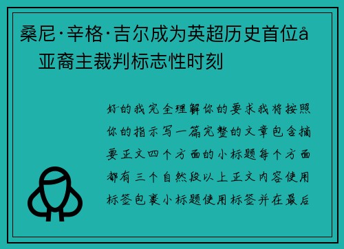 桑尼·辛格·吉尔成为英超历史首位南亚裔主裁判标志性时刻 桑尼·辛格·吉尔成为英超历史首位南亚裔主裁判标志性时刻