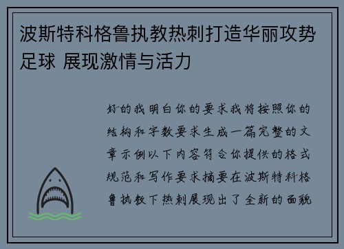 波斯特科格鲁执教热刺打造华丽攻势足球 展现激情与活力