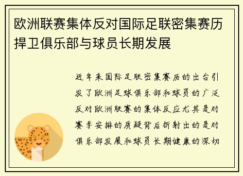 欧洲联赛集体反对国际足联密集赛历捍卫俱乐部与球员长期发展