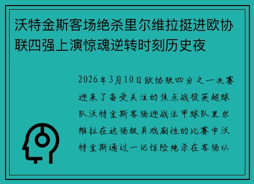 沃特金斯客场绝杀里尔维拉挺进欧协联四强上演惊魂逆转时刻历史夜 沃特金斯客场绝杀里尔维拉挺进欧协联四强上演惊魂逆转时刻历史夜