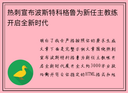 热刺宣布波斯特科格鲁为新任主教练开启全新时代