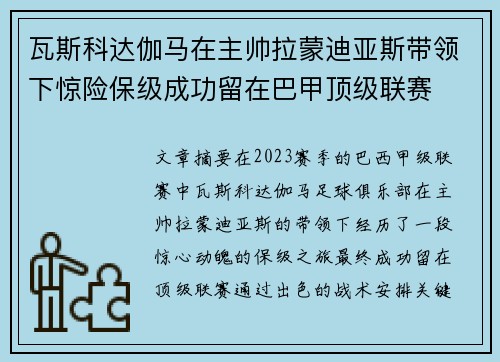 瓦斯科达伽马在主帅拉蒙迪亚斯带领下惊险保级成功留在巴甲顶级联赛 瓦斯科达伽马在主帅拉蒙迪亚斯带领下惊险保级成功留在巴甲顶级联赛