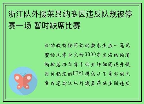 浙江队外援莱昂纳多因违反队规被停赛一场 暂时缺席比赛 浙江队外援莱昂纳多因违反队规被停赛一场 暂时缺席比赛