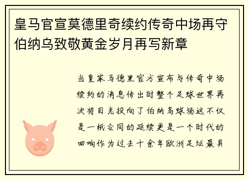 皇马官宣莫德里奇续约传奇中场再守伯纳乌致敬黄金岁月再写新章 皇马官宣莫德里奇续约传奇中场再守伯纳乌致敬黄金岁月再写新章