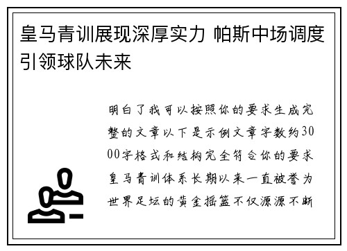 皇马青训展现深厚实力 帕斯中场调度引领球队未来 皇马青训展现深厚实力 帕斯中场调度引领球队未来