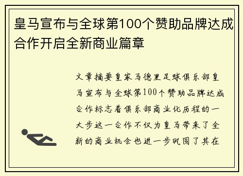 皇马宣布与全球第100个赞助品牌达成合作开启全新商业篇章