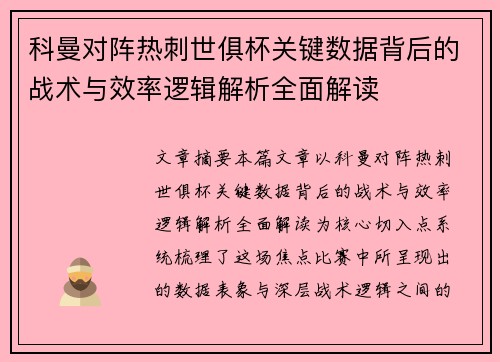 科曼对阵热刺世俱杯关键数据背后的战术与效率逻辑解析全面解读 科曼对阵热刺世俱杯关键数据背后的战术与效率逻辑解析全面解读