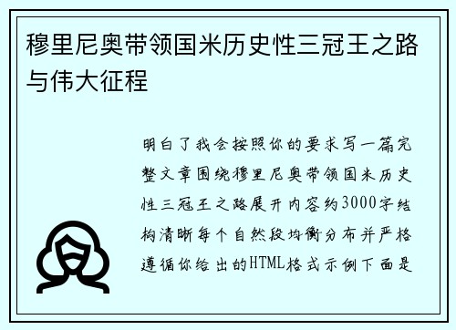 穆里尼奥带领国米历史性三冠王之路与伟大征程