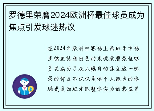 罗德里荣膺2024欧洲杯最佳球员成为焦点引发球迷热议 罗德里荣膺2024欧洲杯最佳球员成为焦点引发球迷热议
