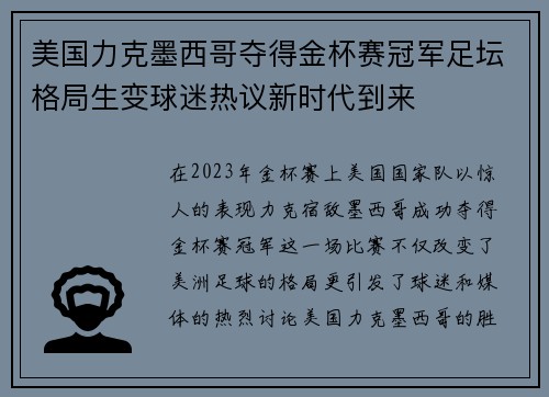 美国力克墨西哥夺得金杯赛冠军足坛格局生变球迷热议新时代到来 美国力克墨西哥夺得金杯赛冠军足坛格局生变球迷热议新时代到来