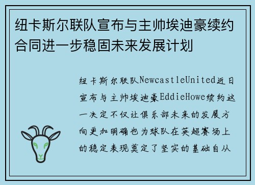 纽卡斯尔联队宣布与主帅埃迪豪续约合同进一步稳固未来发展计划 纽卡斯尔联队宣布与主帅埃迪豪续约合同进一步稳固未来发展计划