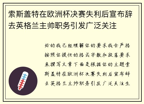 索斯盖特在欧洲杯决赛失利后宣布辞去英格兰主帅职务引发广泛关注 索斯盖特在欧洲杯决赛失利后宣布辞去英格兰主帅职务引发广泛关注