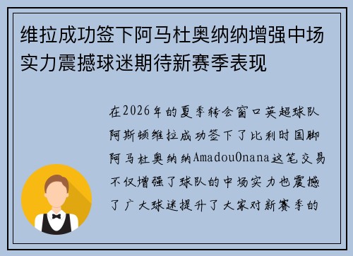 维拉成功签下阿马杜奥纳纳增强中场实力震撼球迷期待新赛季表现