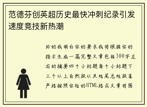 范德芬创英超历史最快冲刺纪录引发速度竞技新热潮 范德芬创英超历史最快冲刺纪录引发速度竞技新热潮