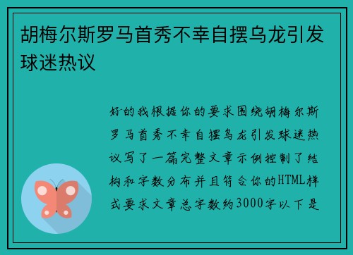 胡梅尔斯罗马首秀不幸自摆乌龙引发球迷热议 胡梅尔斯罗马首秀不幸自摆乌龙引发球迷热议
