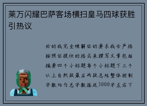 莱万闪耀巴萨客场横扫皇马四球获胜引热议 莱万闪耀巴萨客场横扫皇马四球获胜引热议