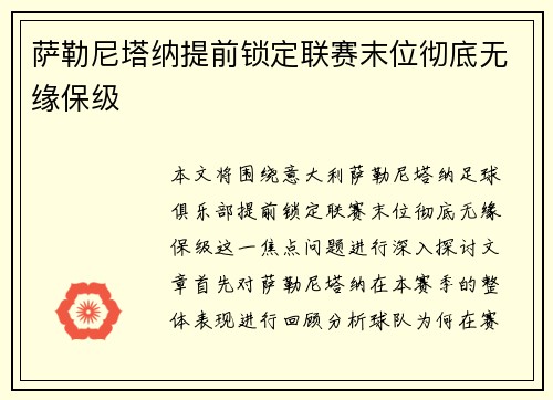 萨勒尼塔纳提前锁定联赛末位彻底无缘保级