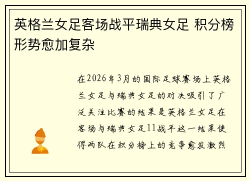 英格兰女足客场战平瑞典女足 积分榜形势愈加复杂