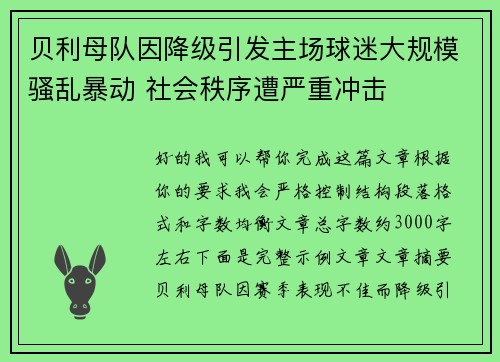 贝利母队因降级引发主场球迷大规模骚乱暴动 社会秩序遭严重冲击 贝利母队因降级引发主场球迷大规模骚乱暴动 社会秩序遭严重冲击