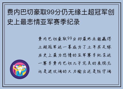 费内巴切豪取99分仍无缘土超冠军创史上最悲情亚军赛季纪录