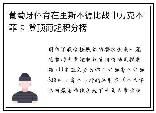葡萄牙体育在里斯本德比战中力克本菲卡 登顶葡超积分榜