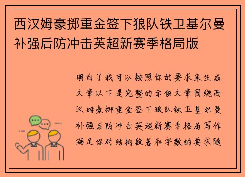 西汉姆豪掷重金签下狼队铁卫基尔曼补强后防冲击英超新赛季格局版 西汉姆豪掷重金签下狼队铁卫基尔曼补强后防冲击英超新赛季格局版