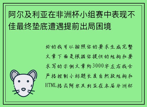 阿尔及利亚在非洲杯小组赛中表现不佳最终垫底遭遇提前出局困境
