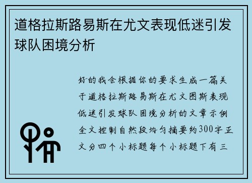 道格拉斯路易斯在尤文表现低迷引发球队困境分析