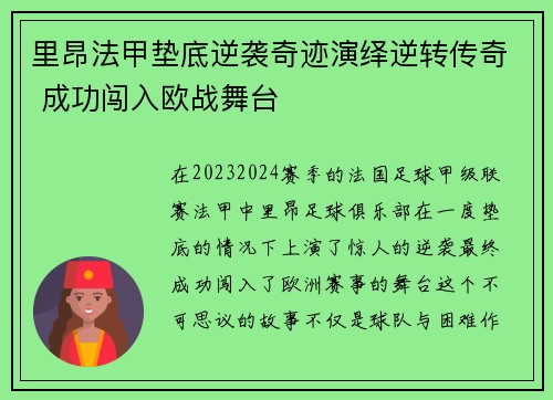 里昂法甲垫底逆袭奇迹演绎逆转传奇 成功闯入欧战舞台