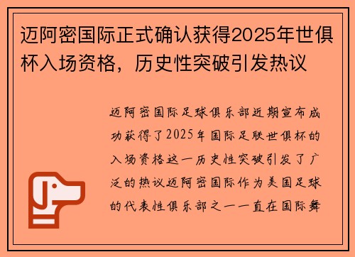 迈阿密国际正式确认获得2025年世俱杯入场资格，历史性突破引发热议