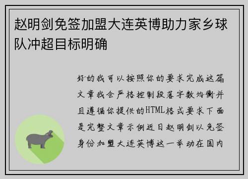 赵明剑免签加盟大连英博助力家乡球队冲超目标明确