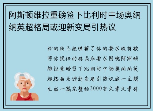阿斯顿维拉重磅签下比利时中场奥纳纳英超格局或迎新变局引热议