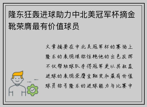隆东狂轰进球助力中北美冠军杯摘金靴荣膺最有价值球员 隆东狂轰进球助力中北美冠军杯摘金靴荣膺最有价值球员