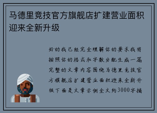 马德里竞技官方旗舰店扩建营业面积迎来全新升级