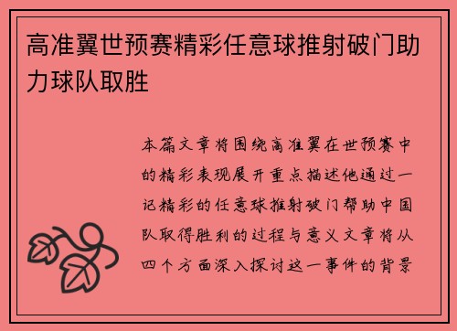 高准翼世预赛精彩任意球推射破门助力球队取胜 高准翼世预赛精彩任意球推射破门助力球队取胜