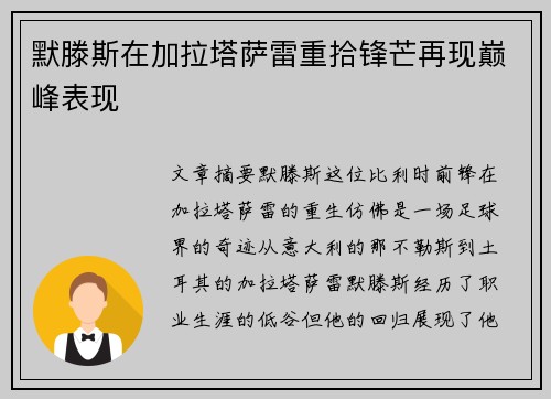 默滕斯在加拉塔萨雷重拾锋芒再现巅峰表现
