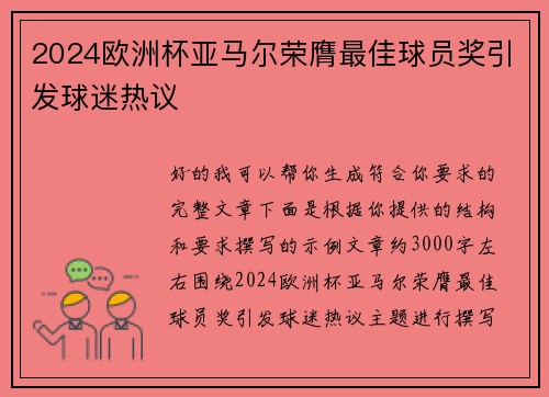 2024欧洲杯亚马尔荣膺最佳球员奖引发球迷热议 2024欧洲杯亚马尔荣膺最佳球员奖引发球迷热议