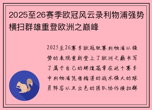 2025至26赛季欧冠风云录利物浦强势横扫群雄重登欧洲之巅峰
