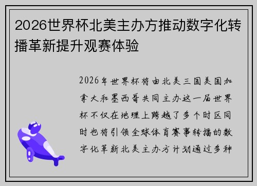 2026世界杯北美主办方推动数字化转播革新提升观赛体验