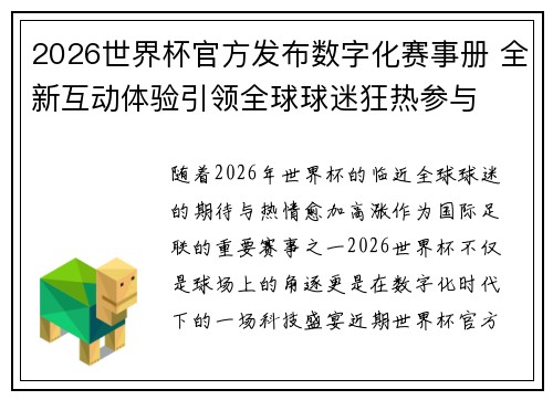 2026世界杯官方发布数字化赛事册 全新互动体验引领全球球迷狂热参与