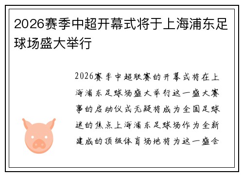 2026赛季中超开幕式将于上海浦东足球场盛大举行 2026赛季中超开幕式将于上海浦东足球场盛大举行