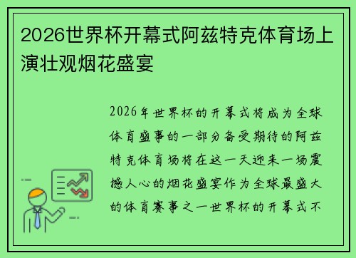 2026世界杯开幕式阿兹特克体育场上演壮观烟花盛宴 2026世界杯开幕式阿兹特克体育场上演壮观烟花盛宴
