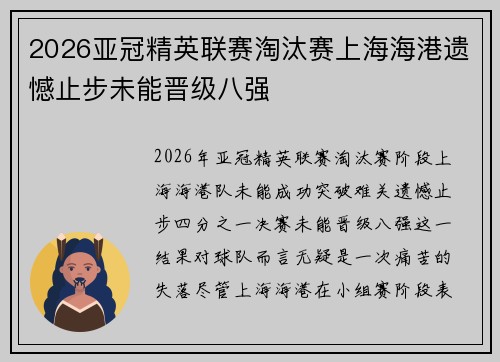 2026亚冠精英联赛淘汰赛上海海港遗憾止步未能晋级八强 2026亚冠精英联赛淘汰赛上海海港遗憾止步未能晋级八强