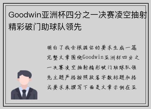 Goodwin亚洲杯四分之一决赛凌空抽射精彩破门助球队领先 Goodwin亚洲杯四分之一决赛凌空抽射精彩破门助球队领先