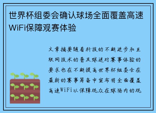 世界杯组委会确认球场全面覆盖高速WiFi保障观赛体验 世界杯组委会确认球场全面覆盖高速WiFi保障观赛体验