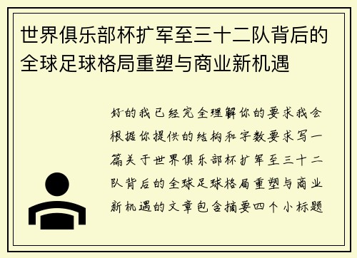 世界俱乐部杯扩军至三十二队背后的全球足球格局重塑与商业新机遇 世界俱乐部杯扩军至三十二队背后的全球足球格局重塑与商业新机遇