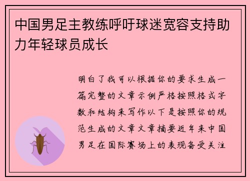 中国男足主教练呼吁球迷宽容支持助力年轻球员成长 中国男足主教练呼吁球迷宽容支持助力年轻球员成长